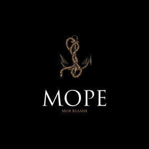 Море
