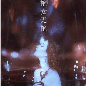 艳女无艳（翻自 flumpool）