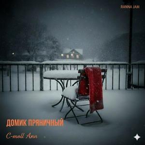 Домик пряничный (feat. C-moll Ann)