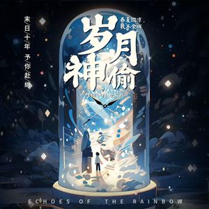岁月神偷