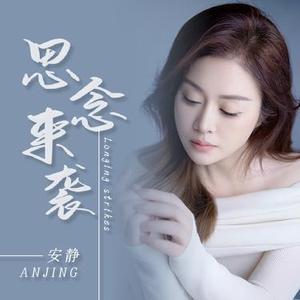 思念来袭