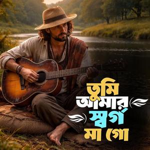 Tumi amar shorgo ma go (তুমি আমার স্বর্গ মা গো)