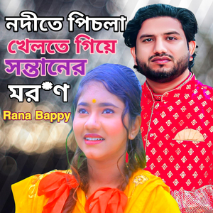 নদীতে পিচলা খেলতে গীয়ে সন্তানের মর*ণ