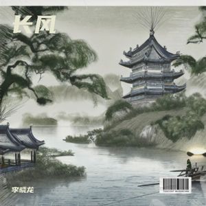 长风 伴奏