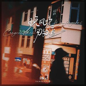 晚风吹匆匆追 (复古版)