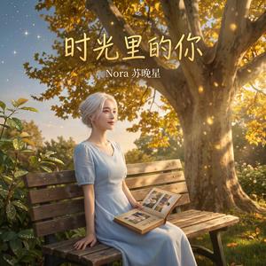 時光裡的你