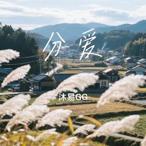 风吹麦浪 (Cover 李健)