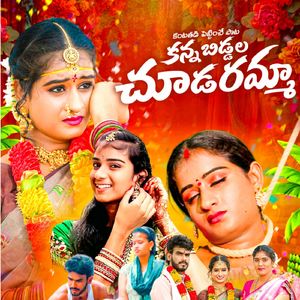 KANNA BIDDALA CHUDARAMMA