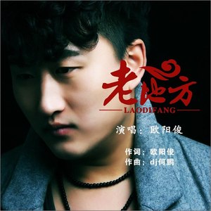 老地方 (DJ何鹏版)