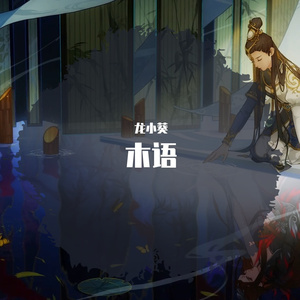木语（翻自 霍尊）