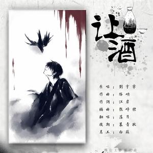 我本桀骜少年臣【让酒】（翻自 摩登兄弟）