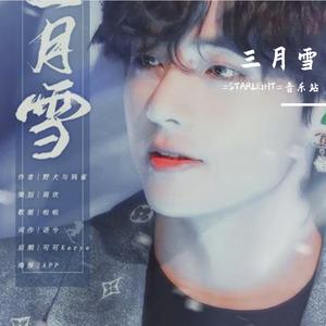 三月雪（橙光游戏《强势攻防》民国篇《他见烟雨时》授权金泰亨角色曲）（翻自 凌晨攻防）