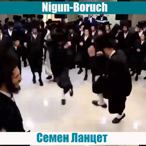 Nigun-Boruch