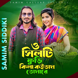 ও সিলটি ফুড়ি কিলা কইতাম তোমারে