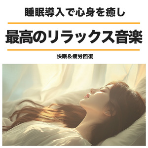 睡眠おすすめ音楽