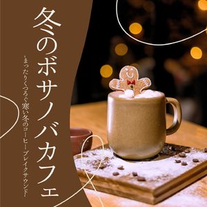 緊張和らげる音楽