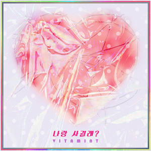 나랑 사귈래? (Inst.)