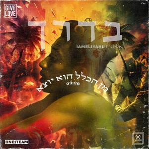 מן הכלל הוא יוצא