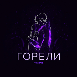 Горели