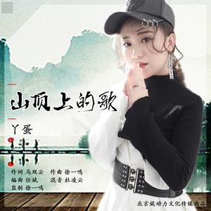 山顶上的歌 (DJLona.X Remix) (伴奏)