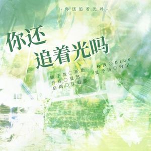 你还追着光吗（2025中高考应援）