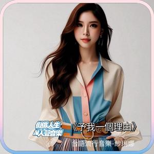 予我一個理由-台語流行 (feat. 紗琍娜)