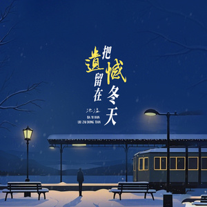 把遗憾留在冬天