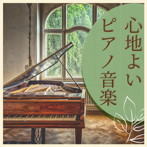 飛び回る鳥たち音楽（ピアノ音楽）