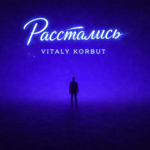 Расстались
