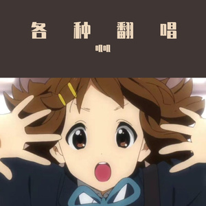 恋爱循环 / 恋愛サーキュレーション（cover：花泽香菜）