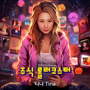 주식 롤러코스터