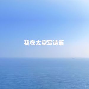 我在太空写诗篇