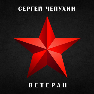 Ветеран