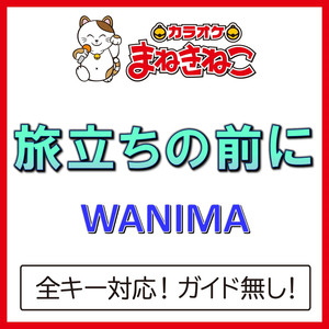 旅立ちの前に（カラオケ）[WANIMA]