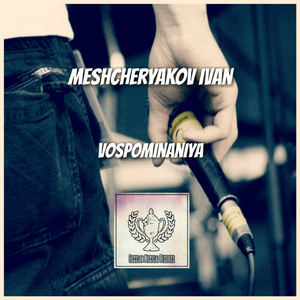 Воспоминания