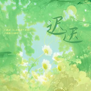 迟迟（广播剧《BE狂魔求生系统第二季》主题曲ED翻唱）