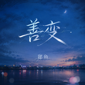 善变