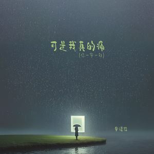 可是我真的痛 (你一字一句)