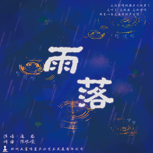 雨落