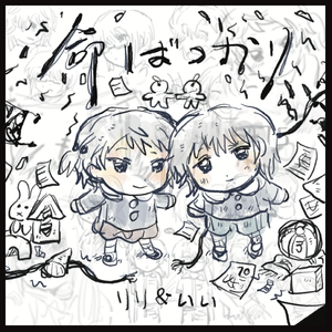 命ばっかり 红蓝cover