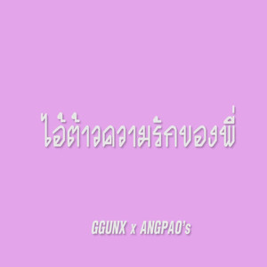 ไอ้ต้าวความรักของพี่