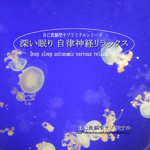 安らぎ -自己洗脳型サブリミナル-