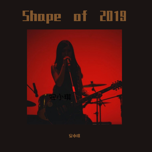 Ed Sheeran - Shape of You（安小琪Remix）