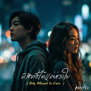 มีสิทธิ์ได้แค่ห่วงใย