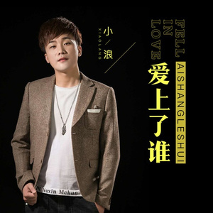 爱上了谁