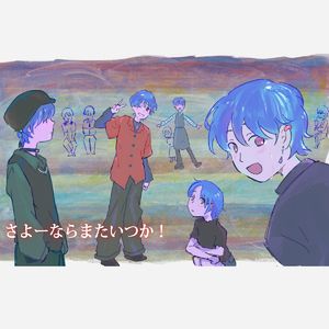 さよーならまたいつか！