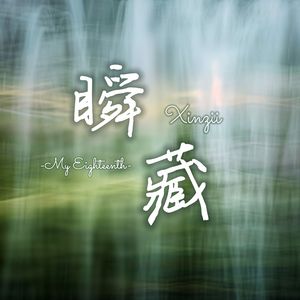 我也可以是流浪诗人