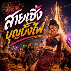 สายเซิ้งบุญบั้งไฟ (feat. วงม่วนโซน)
