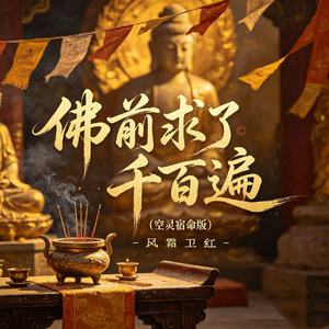 佛前求了千百遍(空灵宿命版)