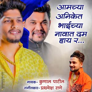 Aniket Bhaichya Navat Dum Hay Raa